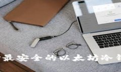 如何选择最安全的以太坊冷钱包软件？